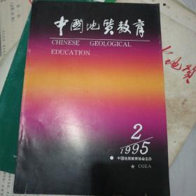 《中国地质教育》杂志1995一2