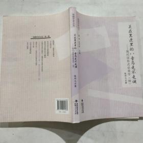 闽籍学者文丛 关在黑匣里的八音鸟走不走调 现代诗形式论美学（续）