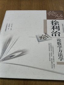 徐利治论数学方法学 : 精装 :（数学名家论丛）