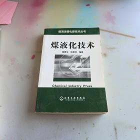 煤液化技术