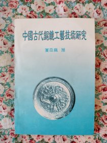 中国古代铜镜工艺技术研究