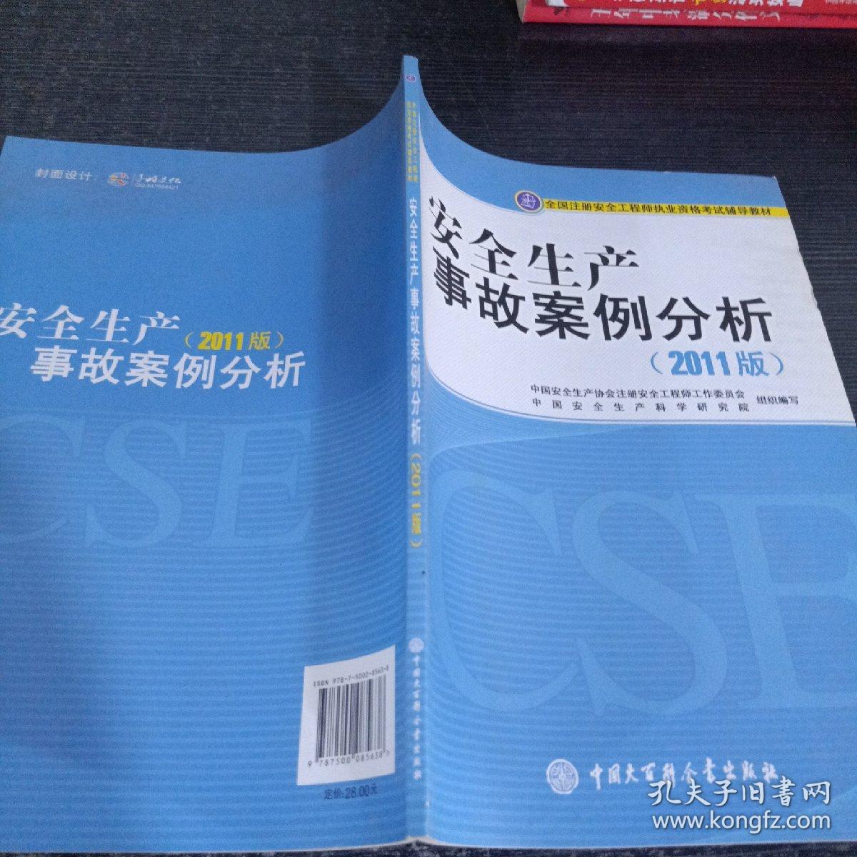 安全生产事故案例分析(2011版)