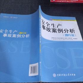 安全生产事故案例分析(2011版)