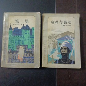 二十世纪外国文学丛书，城堡+喧哗与骚动，2本合售（1册两页水渍，1页书角破损）——t5