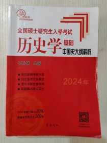 2022年全国硕士研究生入学考试历史学基础·中国史大纲解析