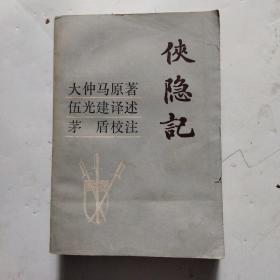 俠隐記