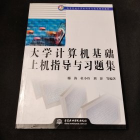 高等院校计算机科学与技术规划教材：大学计算机基础上机指导与习题集