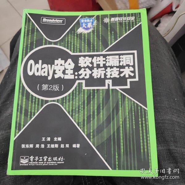 0day安全 （第2版）：软件漏洞分析技术