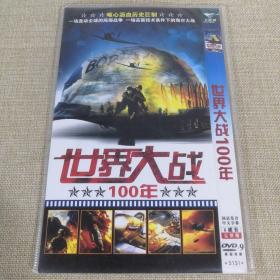 DVD-9光盘 世界大战100年 国语发音中文字幕 6碟装完整版