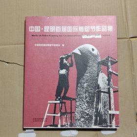 中国昆明首届国际雕塑节作品集