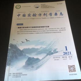 中国实验方剂学杂志2021