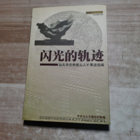 闪光的轨迹--汕头市优秀拨尖人才事迹选编