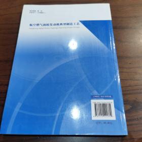 航空燃气涡轮发动机典型制造工艺