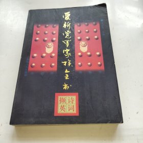 爱新觉罗家族全书 6 诗词撷英