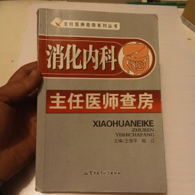 消化内科主任医师查房