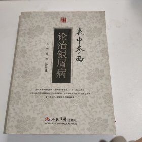 衷中参西论治银屑病