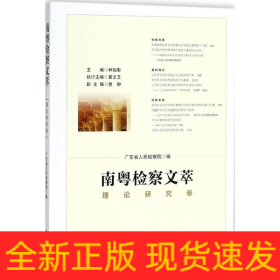 南粵檢察文萃