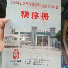 2007苏州市相城区中小学田径运动会秩序册