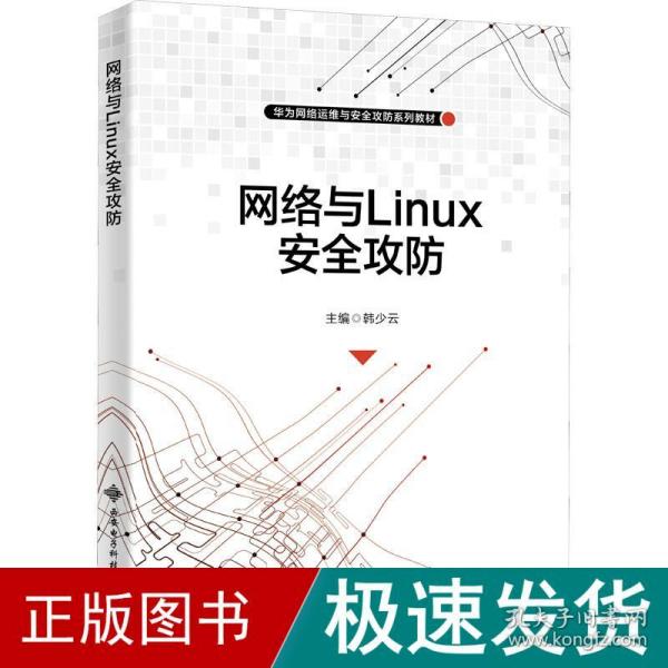 网络与Linux安全攻防