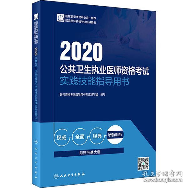 【正版新书】2020公共卫生执业医师资格考试实践技能指导用书