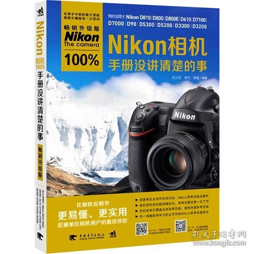 Nikon相机100%手册没讲清楚的事：畅销升级版