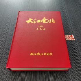 大江南北合订本2021