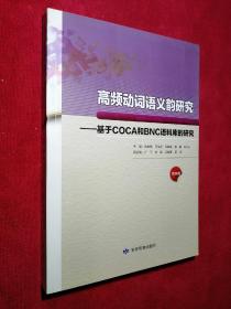 高频动词语义韵研究—基于COCA和BNC语料库的研究（第四册）