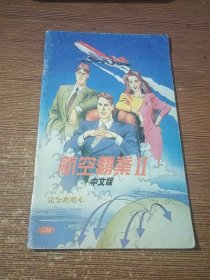 游戏：航空霸业II 中文版 完全攻略本