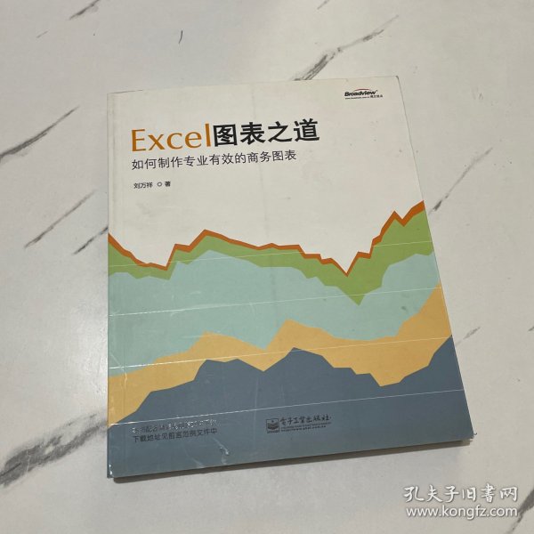 Excel图表之道：如何制作专业有效的商务图表