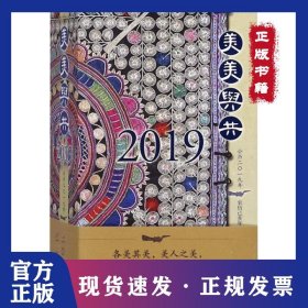 美美與共(公歷2019年農(nóng)歷己亥年)(精) 9787536372405