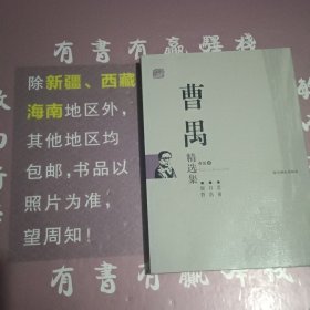 曹禺精选集