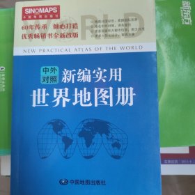 新编实用世界地图册（彩皮 中英文对照）