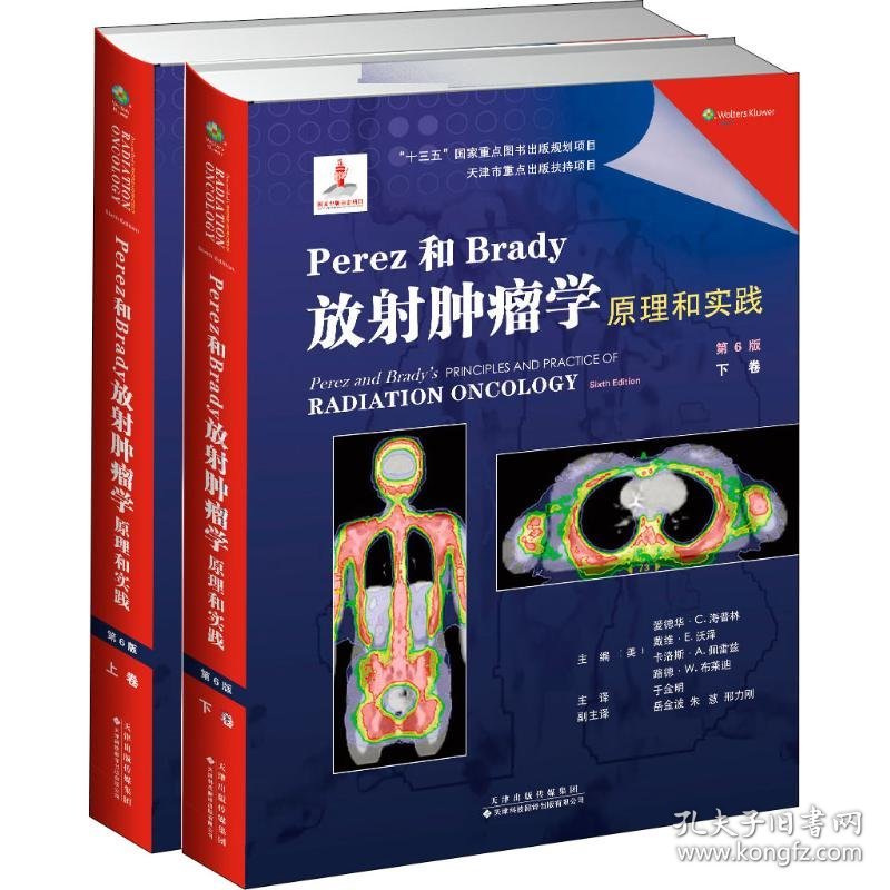 Perez和Brady放射肿瘤学原理和实践(2册)