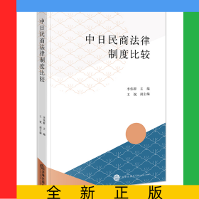 中日民商法律制度比較