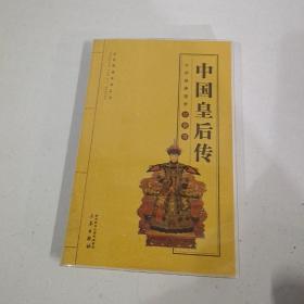 中国皇后传/全民阅读系列丛书·中华经典国学口袋书