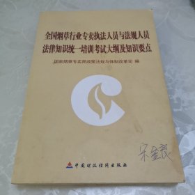 全国烟草行业专卖执法人员与法规人员法律知识统一培训考试大纲及知识要点