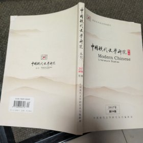 中国现代文学研究丛刊2017年第4期 20