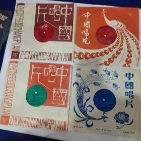 中国唱片（大薄膜唱片）4张合售