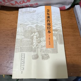 金东溪传说绘本