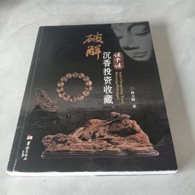 破解沉香投资收藏谜中谜
