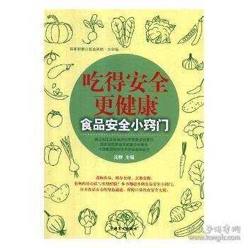 吃得安全更健康：食品安全小窍门（大字版）