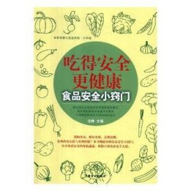 吃得安全更健康：食品安全小窍门（大字版）