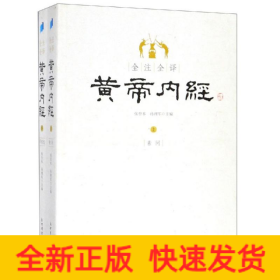 全注全译黄帝内经
