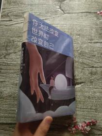 你无法改变世界时改变自己（人生金书·裸背）（未拆封）