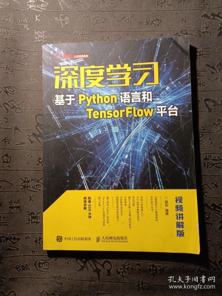 深度学习——基于Python语言和TensorFlow平台（视频讲解版）