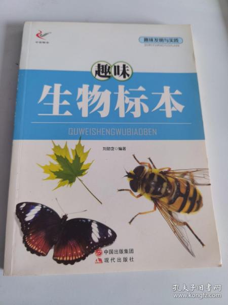 趣味发明与实践——趣味生物标本