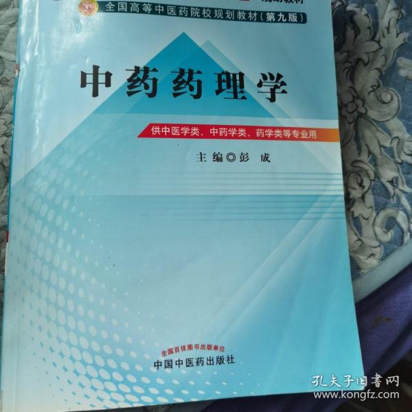 全国中医药行业高等教育“十二五”规划教材·全国高等中医药院校规划教材（第9版）：中药药理学