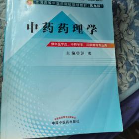 全国中医药行业高等教育“十二五”规划教材·全国高等中医药院校规划教材（第9版）：中药药理学