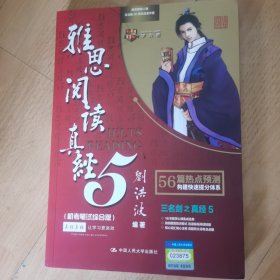 雅思阅读真经5（机考笔试综合版）