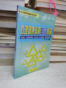 心理健康教育B证教程（中小学心理教师培训课程）